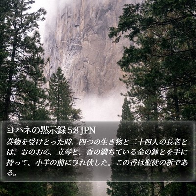 ヨハネの黙示録 5:8 JPN Bible Verse Image
