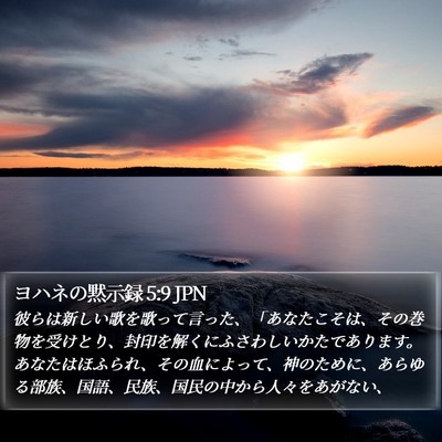ヨハネの黙示録 5:9 JPN Bible Verse Image