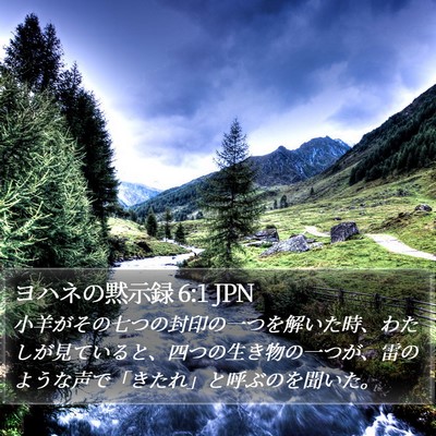 ヨハネの黙示録 6:1 JPN Bible Verse Image