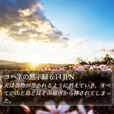 ヨハネの黙示録 6:14 JPN Bible Verse Image