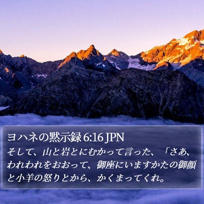 ヨハネの黙示録 6:16 JPN Bible Verse Image