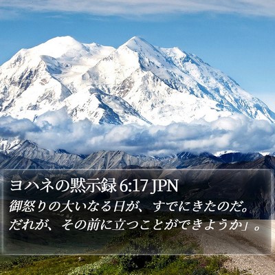 ヨハネの黙示録 6:17 JPN Bible Verse Image