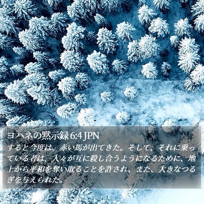 ヨハネの黙示録 6:4 JPN Bible Verse Image