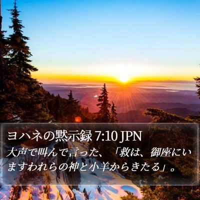 ヨハネの黙示録 7:10 JPN Bible Verse Image