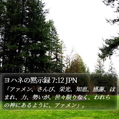 ヨハネの黙示録 7:12 JPN Bible Verse Image
