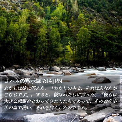 ヨハネの黙示録 7:14 JPN Bible Verse Image