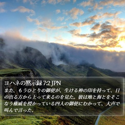ヨハネの黙示録 7:2 JPN Bible Verse Image