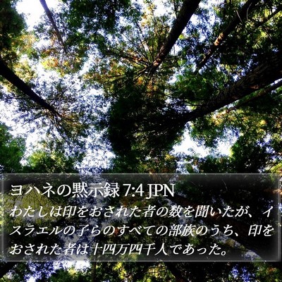 ヨハネの黙示録 7:4 JPN Bible Verse Image