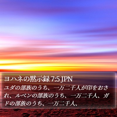 ヨハネの黙示録 7:5 JPN Bible Verse Image