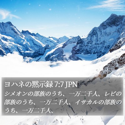 ヨハネの黙示録 7:7 JPN Bible Verse Image