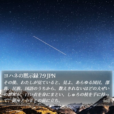 ヨハネの黙示録 7:9 JPN Bible Verse Image
