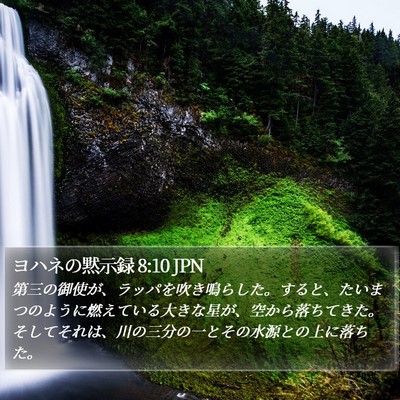 ヨハネの黙示録 8:10 JPN Bible Verse Image