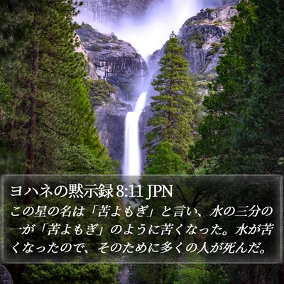 ヨハネの黙示録 8:11 JPN Bible Verse Image