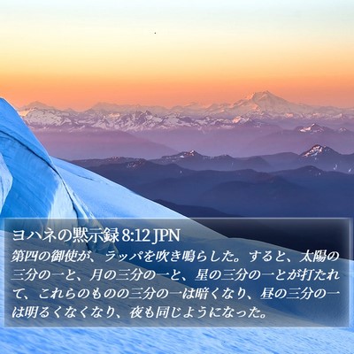 ヨハネの黙示録 8:12 JPN Bible Verse Image