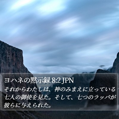 ヨハネの黙示録 8:2 JPN Bible Verse Image
