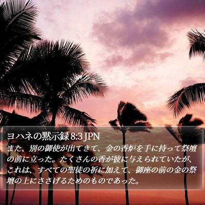 ヨハネの黙示録 8:3 JPN Bible Verse Image