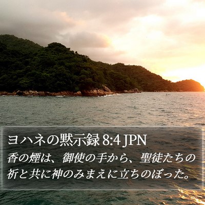 ヨハネの黙示録 8:4 JPN Bible Verse Image