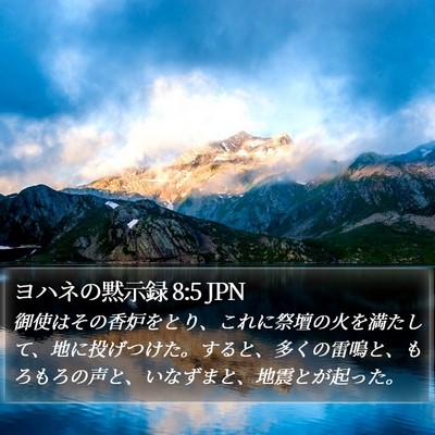 ヨハネの黙示録 8:5 JPN Bible Verse Image