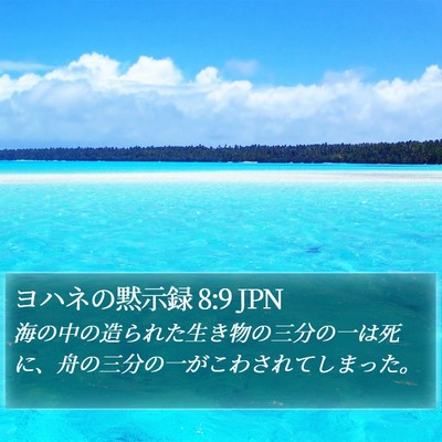 ヨハネの黙示録 8:9 JPN Bible Verse Image