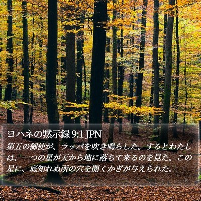 ヨハネの黙示録 9:1 JPN Bible Verse Image