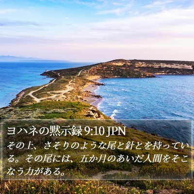 ヨハネの黙示録 9:10 JPN Bible Verse Image