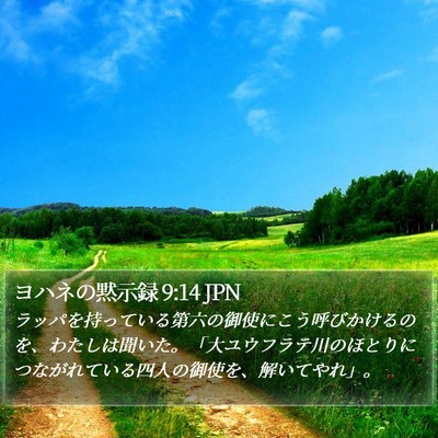ヨハネの黙示録 9:14 JPN Bible Verse Image