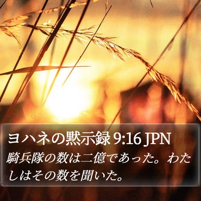 ヨハネの黙示録 9:16 JPN Bible Verse Image