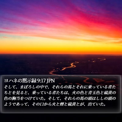 ヨハネの黙示録 9:17 JPN Bible Verse Image
