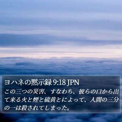 ヨハネの黙示録 9:18 JPN Bible Verse Image