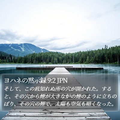 ヨハネの黙示録 9:2 JPN Bible Verse Image