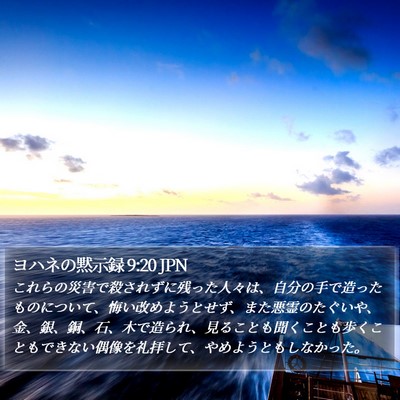 ヨハネの黙示録 9:20 JPN Bible Verse Image