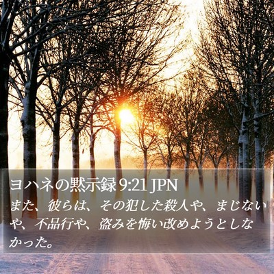 ヨハネの黙示録 9:21 JPN Bible Verse Image