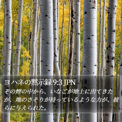 ヨハネの黙示録 9:3 JPN Bible Verse Image
