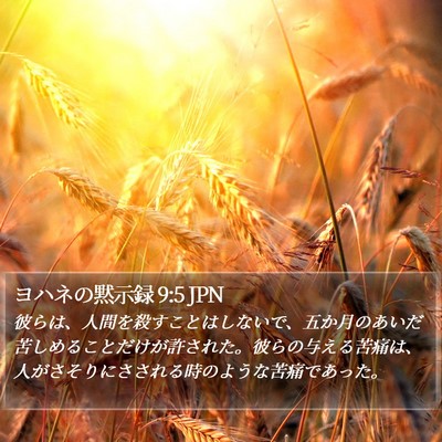 ヨハネの黙示録 9:5 JPN Bible Verse Image