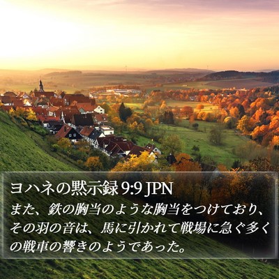 ヨハネの黙示録 9:9 JPN Bible Verse Image