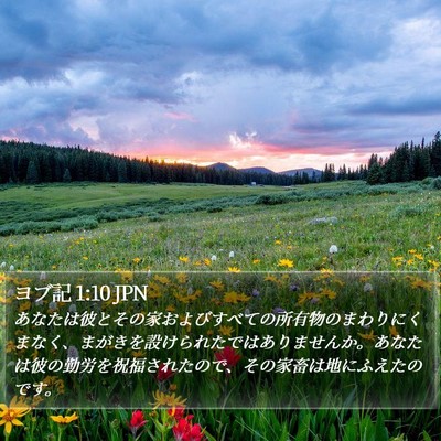 ヨブ記 1:10 JPN Bible Verse Image