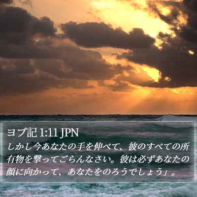 ヨブ記 1:11 JPN Bible Verse Image
