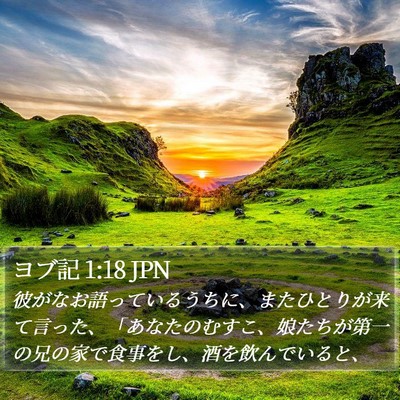 ヨブ記 1:18 JPN Bible Verse Image