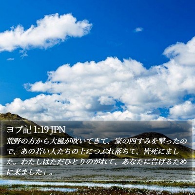 ヨブ記 1:19 JPN Bible Verse Image