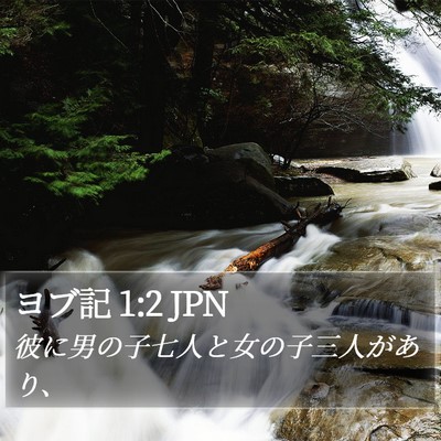 ヨブ記 1:2 JPN Bible Verse Image