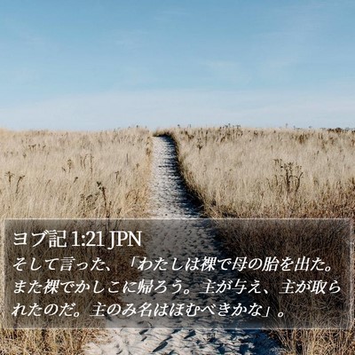 ヨブ記 1:21 JPN Bible Verse Image
