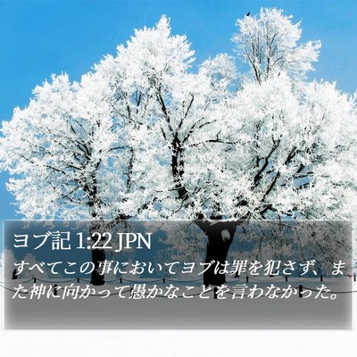 ヨブ記 1:22 JPN Bible Verse Image