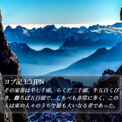 ヨブ記 1:3 JPN Bible Verse Image