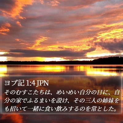 ヨブ記 1:4 JPN Bible Verse Image
