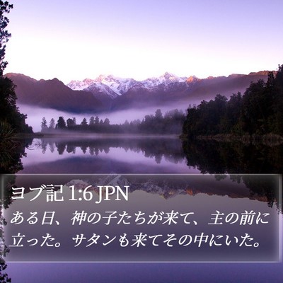 ヨブ記 1:6 JPN Bible Verse Image