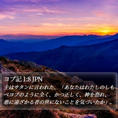 ヨブ記 1:8 JPN Bible Verse Image