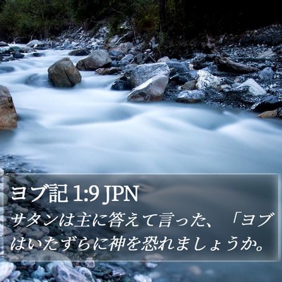 ヨブ記 1:9 JPN Bible Verse Image