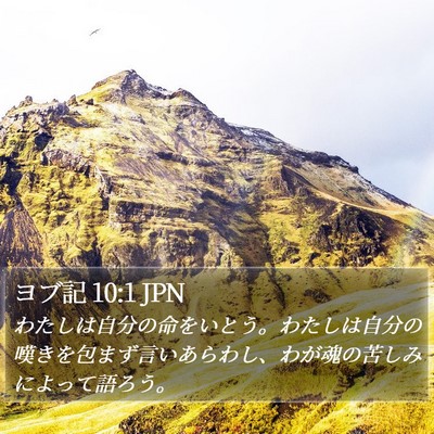 ヨブ記 10:1 JPN Bible Verse Image