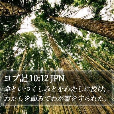 ヨブ記 10:12 JPN Bible Verse Image