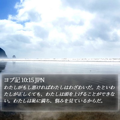 ヨブ記 10:15 JPN Bible Verse Image